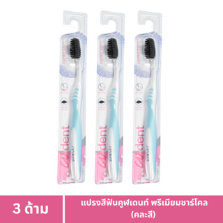 3 ด้าม_แปรงสีฟันคูฬเดนท์ พรีเมียมชาร์โคล (CUdent Premium Charcoal Toothbrush)