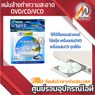 ภาพขนาดย่อของสินค้าชุดแผ่นทำความสะอาดหัวอ่าน แผ่นล้างDVD/CD/VCD