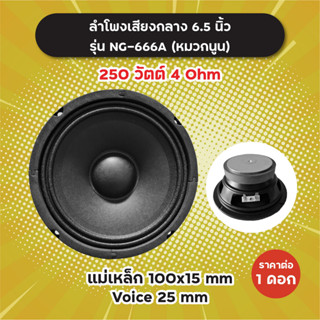 ลำโพงเสียงกลาง 6.5 นิ้ว รุ่น NG-666A หมวกนูน (1 ดอก/1 คู่) 250W 4 Ohm แม่เหล็ก 100x15 มิล วอยซ์ 25 มิล NG666A