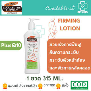 PALMER’S COCOA BUTTER FIRMING LOTION Q10 315 ML.โลชั่นกระชับผิวหน้าท้องและผิวกายหลังคลอด