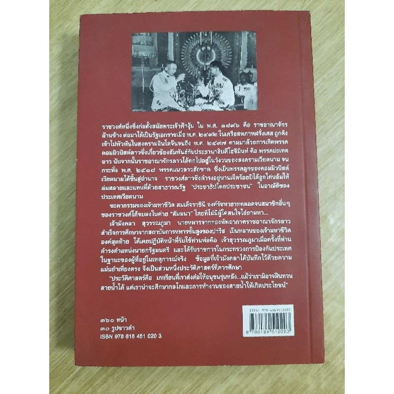 เบื้องหลังเหตุการณ์ล้มล้างราชวงศ์ลาว-จากความทรงจำของเจ้ามังคลา-สุวรรณภูมา