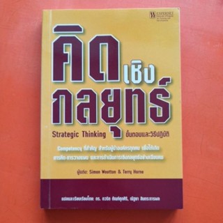 คิดเชิงกลยุทธ์ Strategic Thinking ดร.ดวริต ตัณฑ์ศุภศิริ,ณัฐยา สินตระการผล