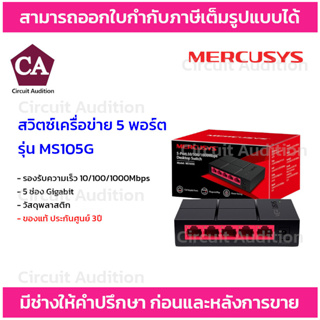 MERCUSYS สวิตซ์เครือข่าย 5 พอร์ต รุ่น MS105G รองรับความเร็ว10/100/1000Mbps