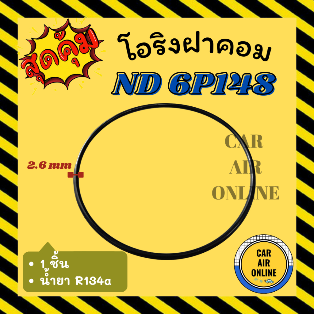 โอริงฝาคอม-นิปปอน-เด้นโซ่-1-ชิ้น-6p-6p148-6p127-denso-nippon-ฝาคอมแอร์-ฝาคอม-ลูกยางโอริง-โอริง-ฝาคอมแอร์รถ-โอริงแอร์