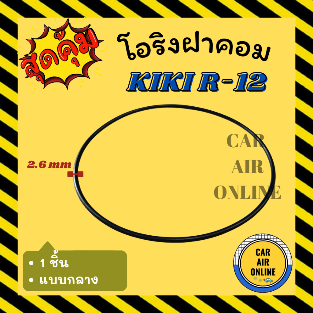 โอริงฝาคอม-กิกิ-อาร์-12-1-ชิ้น-แบบกลาง-kiki-r-12-r12-ฝาคอมแอร์-ฝาคอม-ลูกยางโอริง-โอริง-ฝาคอมแอร์รถ-โอริงแอร์