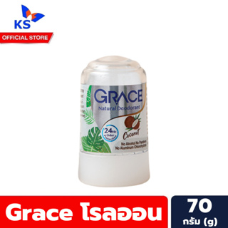 สีขาว Grace โรลออน สารส้ม ธรรมชาติ 70 กรัม เกรซ Natural Deodorant (0971)