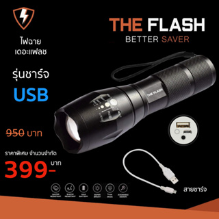 ชาร์จ USB สว่างจริง รีวิวจริง ของตรงปก ไฟฉาย พลังสูง LED คนขายติดต่อได้ The Flash Thailand กันน้ำ ซูมได้ รับประกัน 1 ปี