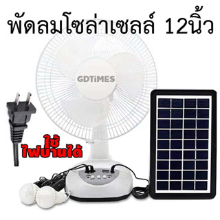 พัดลมโซล่าเซลล์ 12" แบต10ชั่วโมง พร้อมไฟ LED มีรีโมท ลดค่าไฟ solar cell fan energy saving