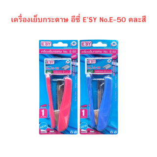 เครื่องเย็บกระดาษ อีซี่ Esy No.E-50 คละสี