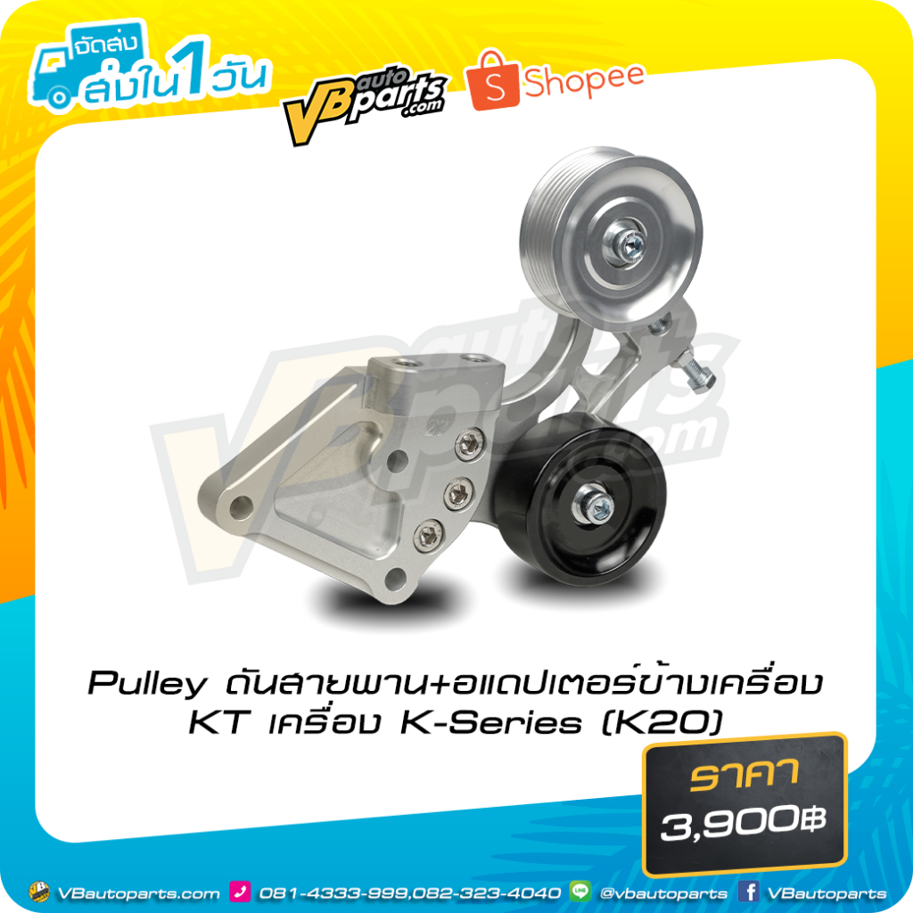 Pulley ดันสายพาน+อแดปเตอร์ข้างเครื่อง KT เครื่อง KSeries (K20