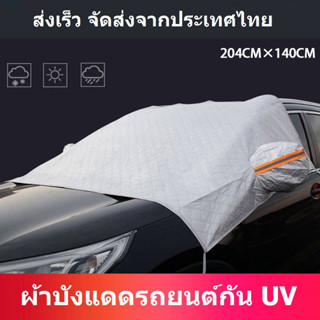 [จัดส่งจากประเทศไทย] ผ้าบังแดดรถยนต์ ผ้าบังแดดหน้ารถ ที่บังแดดกระจกหน้ารถยนต์ ผ้าคลุมกระจกหน้ารถยนต์กันความร้อน