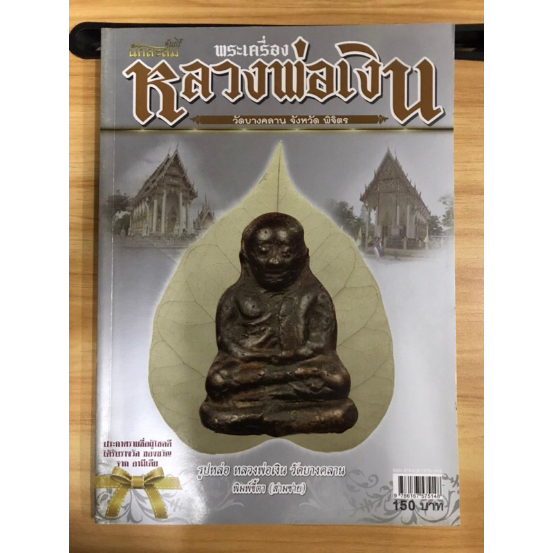 หนังสือคัมภีร์นักสะสมพระเครื่องหลวงพ่อเงิน-วัดบางคลาน