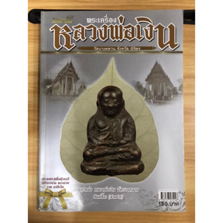 หนังสือคัมภีร์นักสะสมพระเครื่องหลวงพ่อเงิน วัดบางคลาน