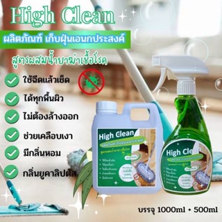 (แกลลอนขนาด1000ml+500 ml)High Clean​น้ำยาเอนกประสงค์#​ผลิตภัณฑ์เก็บฝุ่นอเนกประสงค์สูตรผสมน้ำยาฆ่าเชื้อโรคกลิ่นยูคาลิปตัส