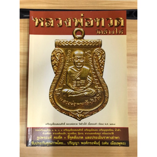 หนังสือหลวงพ่อทวดวัดช้างให้ ปกครีม ภาพสีทั้งเล่ม