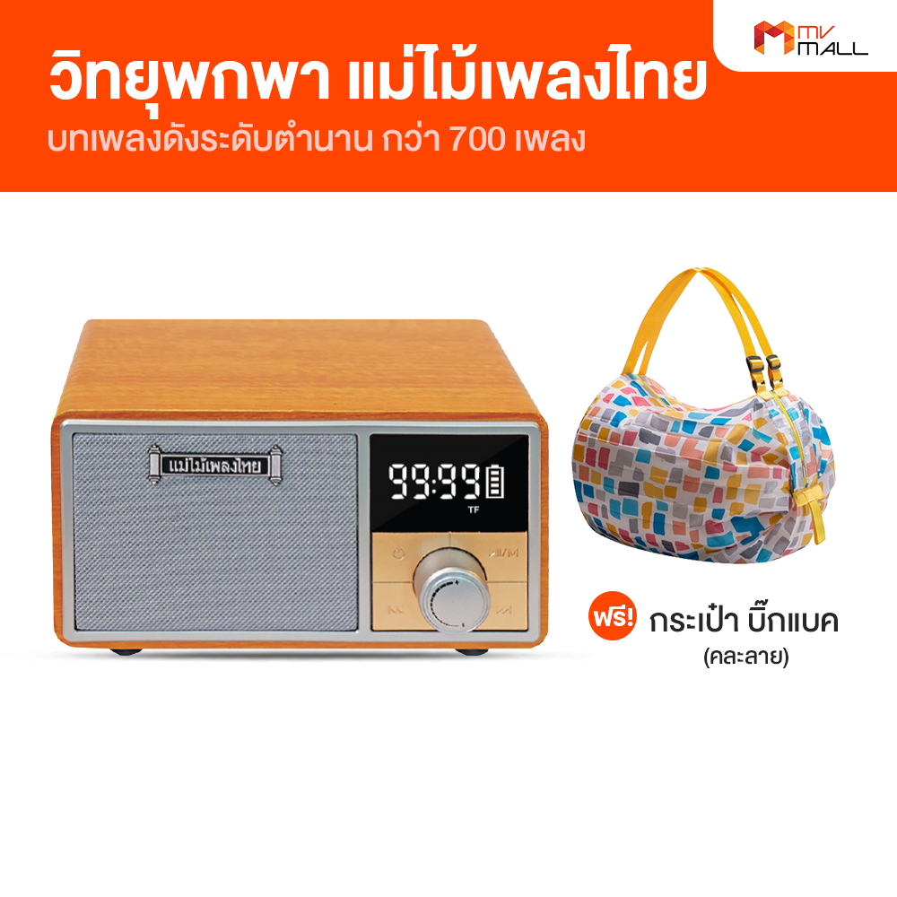 ภาพหน้าปกสินค้าMaemaiplengthai (แม่ไม้เพลงไทย) วิทยุเพลงรุ่นเด็ดยอดเพลงดัง วิทยุพกพาเพื่อความบันเทิง รับประกัน 1 ปี