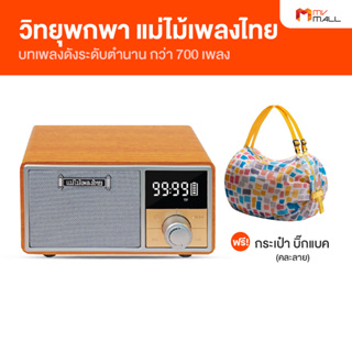 ภาพขนาดย่อของสินค้าMaemaiplengthai (แม่ไม้เพลงไทย) วิทยุเพลงรุ่นเด็ดยอดเพลงดัง วิทยุพกพาเพื่อความบันเทิง รับประกัน 1 ปี