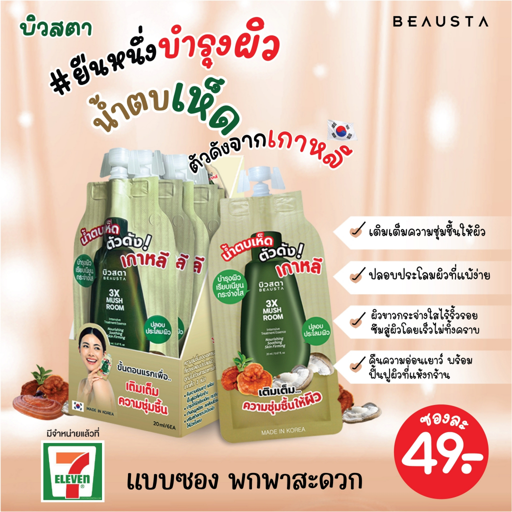 beausta-3x-mushroom-intensive-treatment-essence-น้ำตบเห็ด