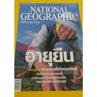 National Geographic พ.ย.2548 เคล็ดลับอายุยืน  *****หนังสือมือ2สภาพ80%*****จำหน่ายโดย  ผศ. สุชาติ สุภาพ