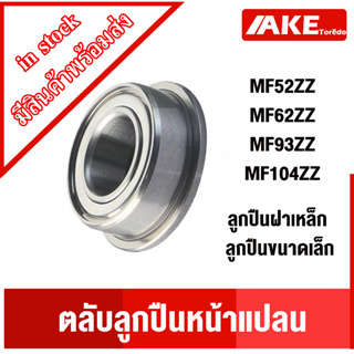 ตลับลูกปินหน้าแปลน MF52ZZ MF62ZZ MF93ZZ MF104ZZ ตลับลูกปืนฝาเหล็ก ตลับลูกปืนขนาดเล็ก ( Ball Bearing ) จัดจำหน่ายโดย AKE