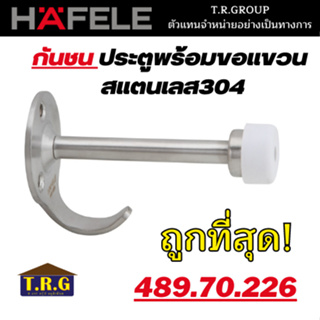 HAFELE กันชนประตู กันชน กันชนประตูพร้อมขอแขวน 489.70.226