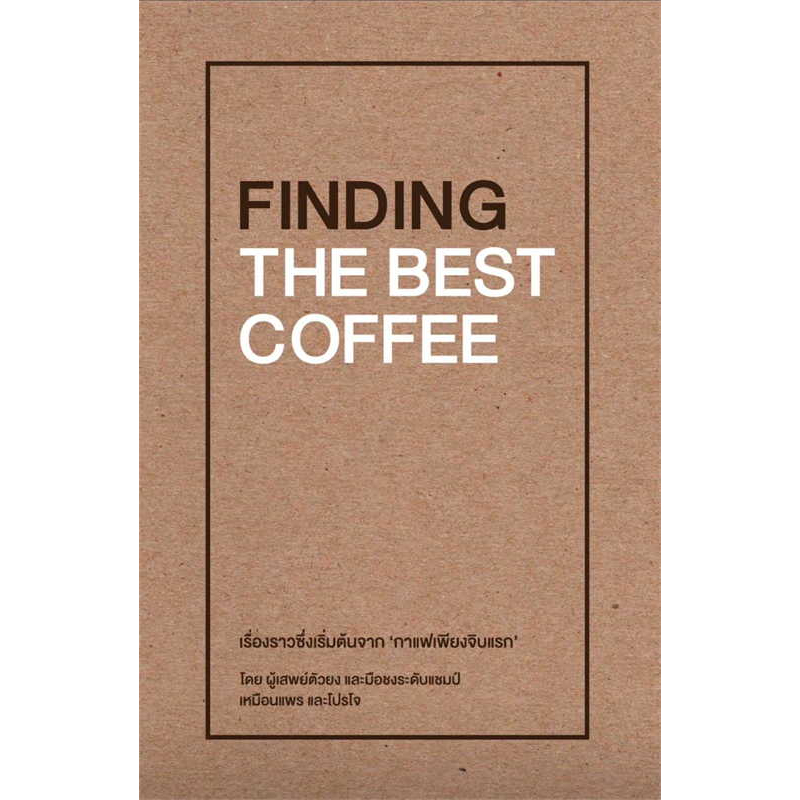 พร้อมส่ง-หนังสือ-finding-the-best-coffee-ผู้เขียน-เหมือนแพร-และ-โปรโจ-muanpear-amp-projoe-สนพ-บริษัท-โปรโจ-จำกัด