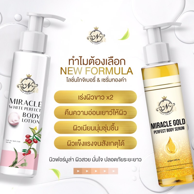 เซตบำรุงผิว-1-เเถม-1-เซรั่มทองคำ-amp-โลชั่นโกจิเบอรี่-miracle-gole-perfect-body-serum-amp-miracle-white-perfect-body-lotion