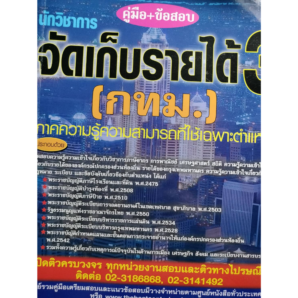 คู่มือ-ข้อสอบ-นักวิชาการจัดเก็บรายได้-3-กทม-หนังสือมือ2-สภาพ-80