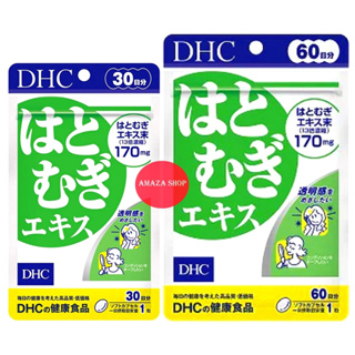 [พร้อมส่งทันที] DHC Hatomugi ดีเอชซี ฮะโทะมุกิ วิตามิน ลูกเดือย สกัดเข้มข้น ช่วยให้ผิวเรียบเนียน กระจ่างใส ลดรอยหมองคล้ำ