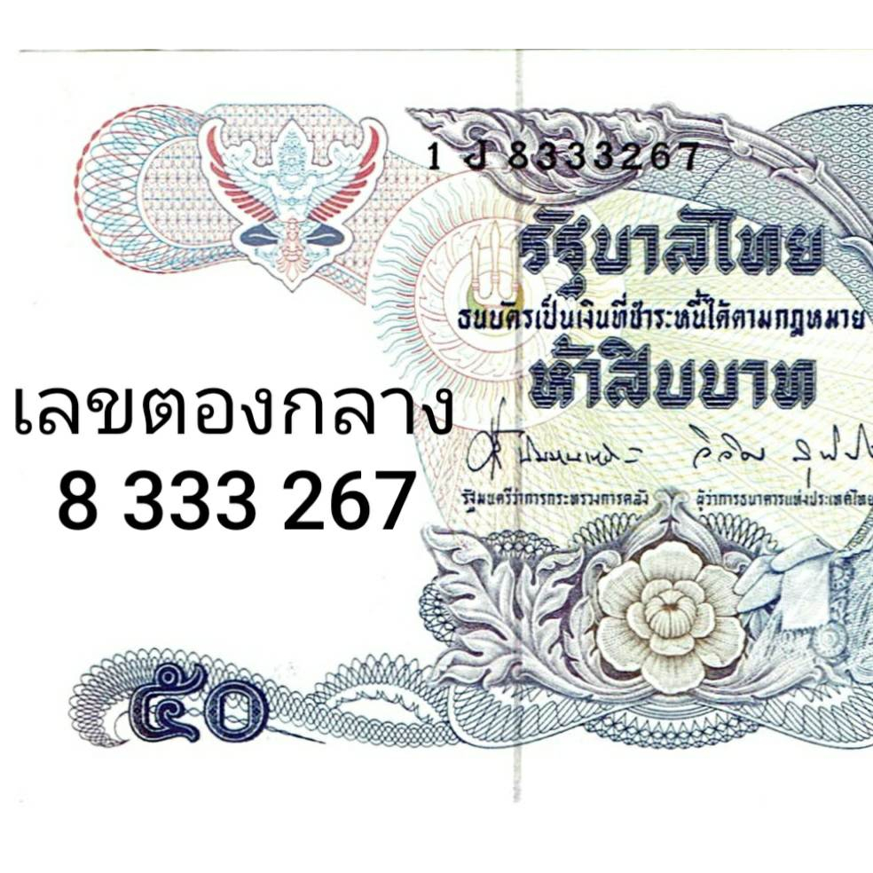 ไม่ผ่านใช้-ธนบัตร-50-บาท-แบบที่-13-ลายน้ำในหลวง-ร-9-ไม่ผ่านใช้