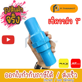 เช็ควาล์วสวมท่อลิ้นน้ำไทยPVC 1" READHAND