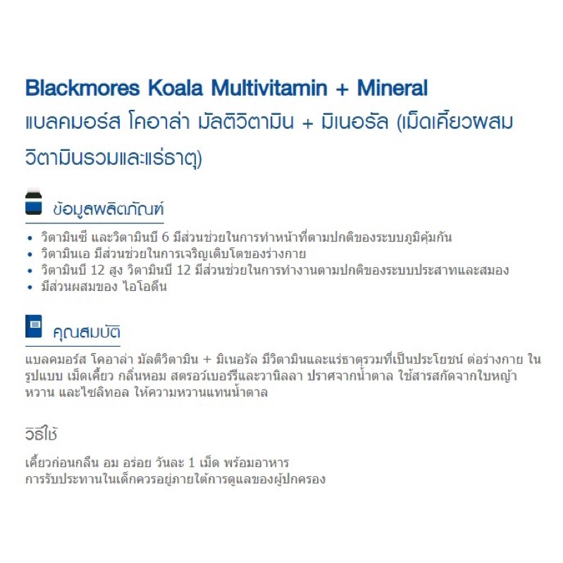 blackmores-koala-multivitamin-mineral-โคอาล่า-ผสมวิตามินรวมและแร่ธาตุ-สำหรับเด็ก-30-เม็ดเคี้ยว-exp-01-2025