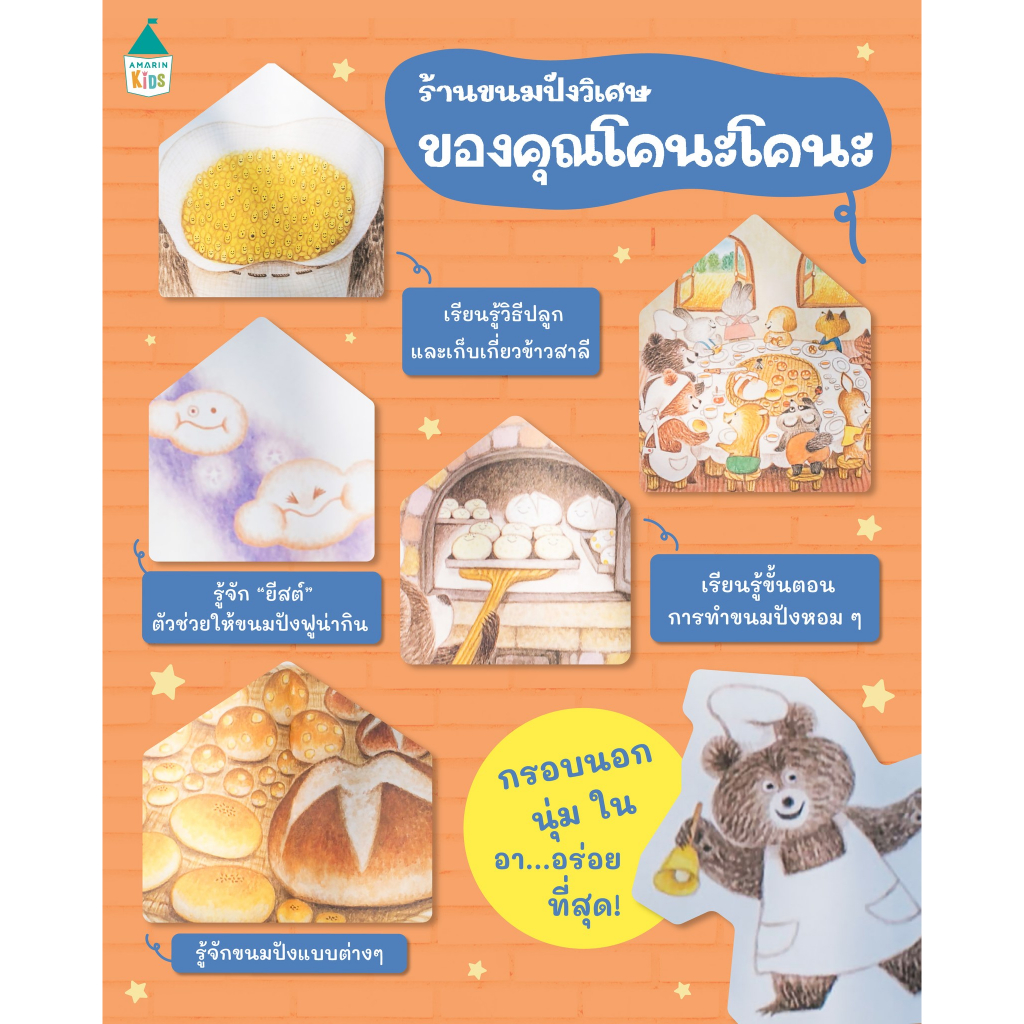 นิทานเด็ก-ร้านขนมปังวิเศษของคุณโคนะโคนะ