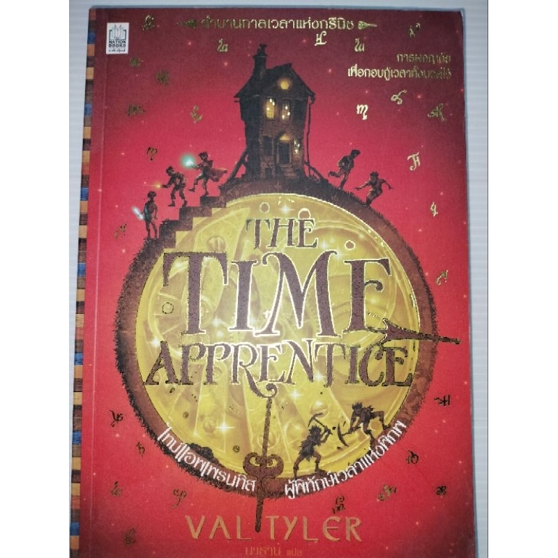 The Time Apprentice ผู้พิทักษ์เวลาแห่งพิภพผู้เขียน: วาล ไทเกอร์ ...