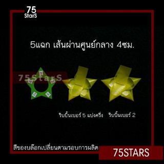 บล๊อกดาวพลาสติก 5แฉก (คละสี)