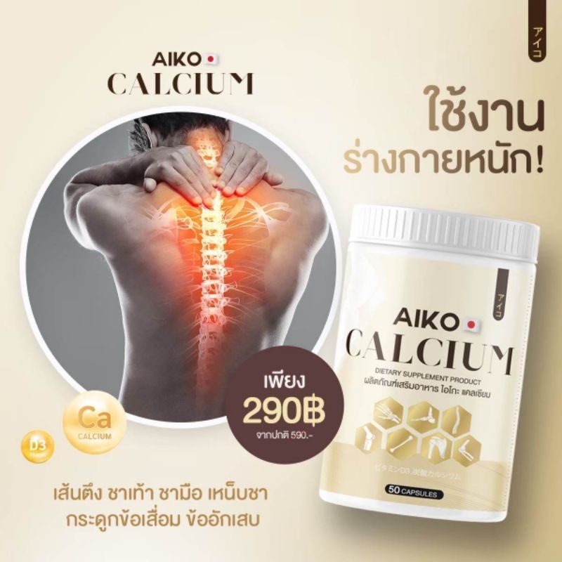 ไอโกะ-aiko-calcium-50-แคปซูลเป็นแคลเซียมที่นำเข้าจากประเทศญี่ปุ่น-เห็นผลไวมากก-สารสกัดอัดแน่นเต็มแคปซูล