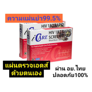 ชุดตรวจเอดส์ ด้วยตนเอง ชุดตรวจ HIV Self Test Kit ICARE ไอแคร์ ชุดตรวจ HIV ตรวจเลือด ชนิด 1 และ 2 ของแท้ มี อย.ไทย