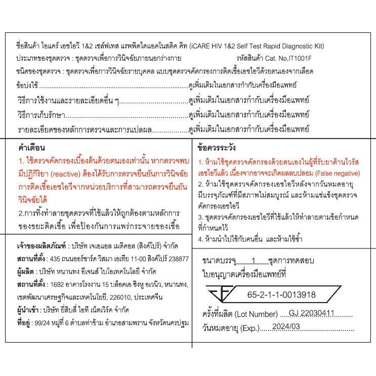 ชุดตรวจเอดส์-ด้วยตนเอง-ชุดตรวจ-hiv-self-test-kit-icare-ไอแคร์-ชุดตรวจ-hiv-ตรวจเลือด-ชนิด-1-และ-2-ของแท้-มี-อย-ไทย