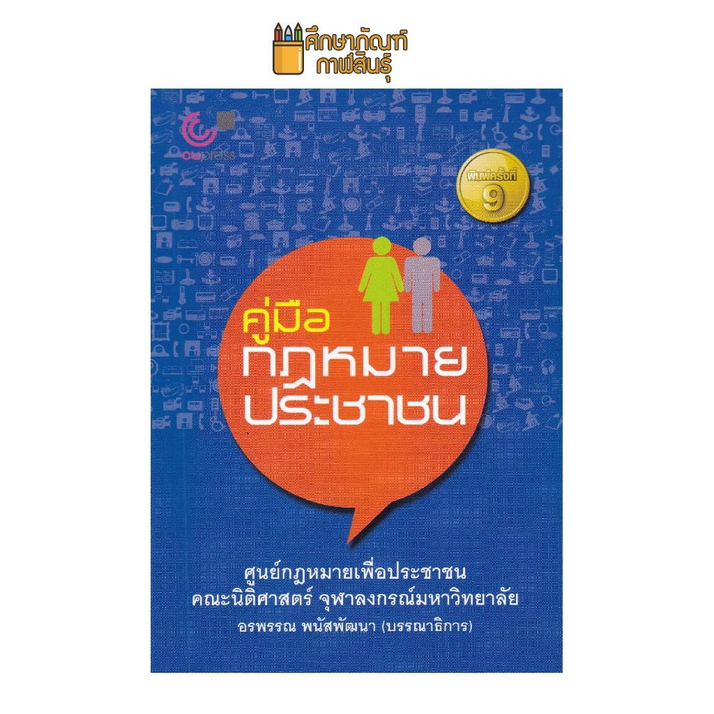 คู่มือกฎหมายประชาชน-ศูนย์กฎหมายเพื่อประชาชน-คณะนิติศาสตร์-จุฬาลงกรณ์มหาวิทยาลัย-สาระความรู้ใกล้ตัวเพื่อป้องกันรักษาสิทธิ-และปฏิบัติหน้าที่ของตนตามกฎหมายได้