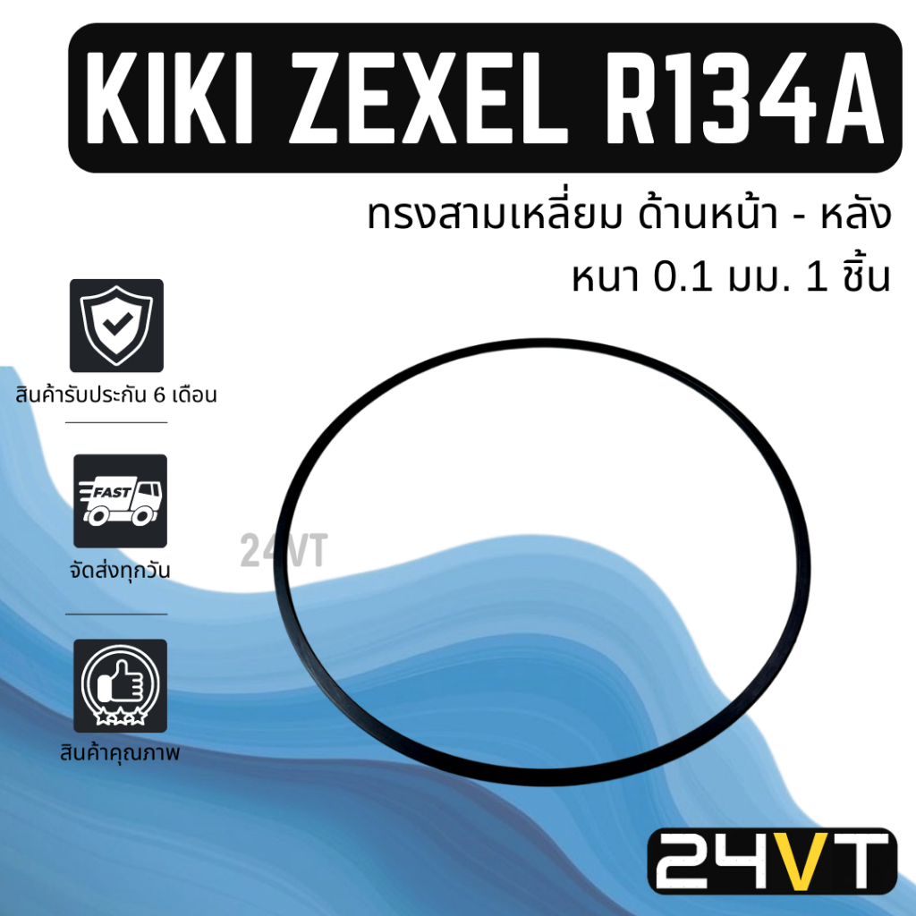 โอริงฝาคอมแอร์-กิกิ-เซกเซล-ทรงสามเหลี่ยม-ด้านหน้า-หลัง-1-ชิ้น-r134a-kiki-zexel-โอริงแอร์-รถยนต์-ลูกยางโอริง-oring