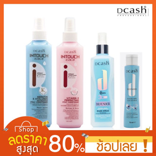 [220ml.] ดีแคช อินทัช วิตามิน อี เพอร์เฟคติ้ง สเปรย์ คอนดิชั่นเนอร์ 220ml. สเปรย์อาหารผมดีแคช Dcash intouch spray condit