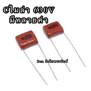 (ราคาแพ็ค5ตัว) Cไมล่า Capacitor ตัวเก็บประจุ คาปาซิเตอร์ 630V มีหลายค่า ส่งทุกวัน