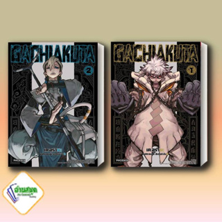 หนังสือ GACHIAKUTA 1-2 (Mg) หนังสือการ์ตูน MG สินค้าพร้อมส่ง #อ่านสนุก