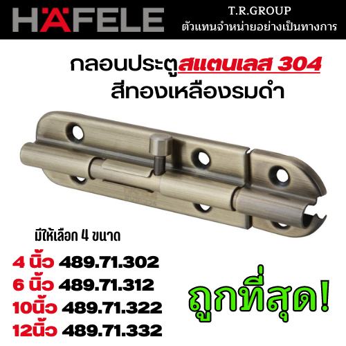 hafele-กลอนประตูสแตนเลส304-กลอนประตู-กลอนประตูสแตนเลส