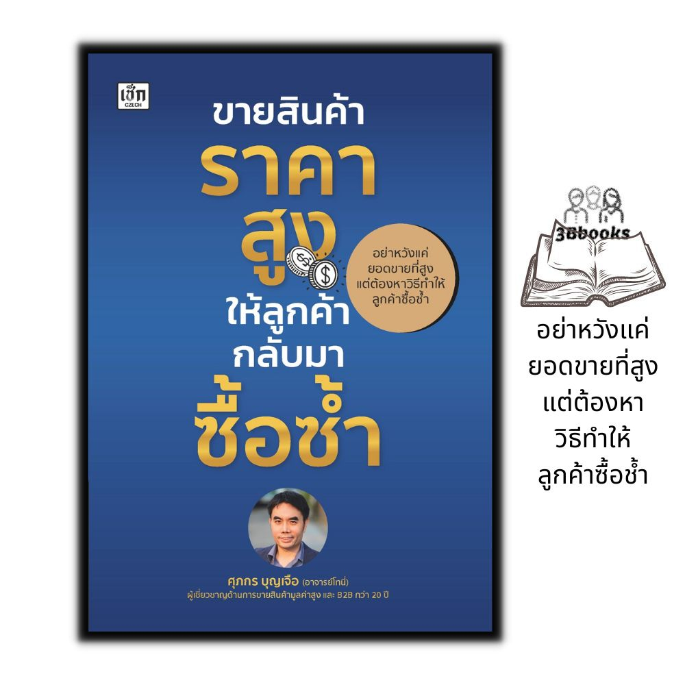 หนังสือ-ขายสินค้าราคาสูง-ให้ลูกค้ากลับมาซื้อซ้ำ-การขาย-การเงิน-การลงทุน-บริหาร-ธุรกิจ-การบริหารธุรกิจ