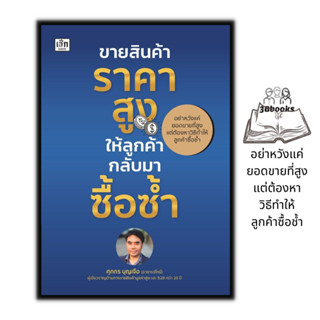 หนังสือ ขายสินค้าราคาสูง ให้ลูกค้ากลับมาซื้อซ้ำ : การขาย การเงิน การลงทุน บริหาร ธุรกิจ การบริหารธุรกิจ