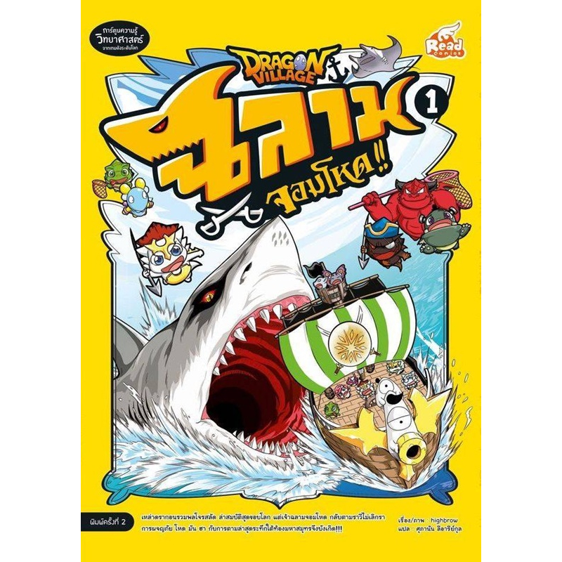 dragon-village-ฉลามจอมโหด-เล่ม-1