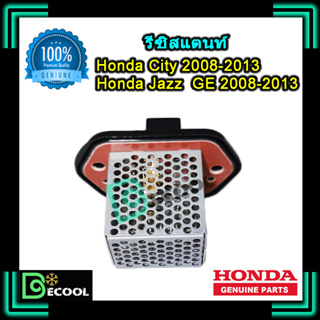 รีซิสแตนท์ ฮอนด้า ซิตี้ 2008-2013, แจ๊ส 2008-2013 (Honda City 2008-2012,Honda Jazz 2008-2012) ของแท้ Honda 100%