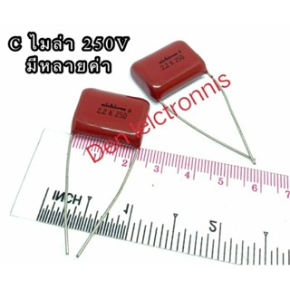 (ราคาแพ็ค5ตัว) Cไมล่า Capacitor ตัวเก็บประจุ คาปาซิเตอร์ 250V มีหลายค่า ส่งทุกวัน