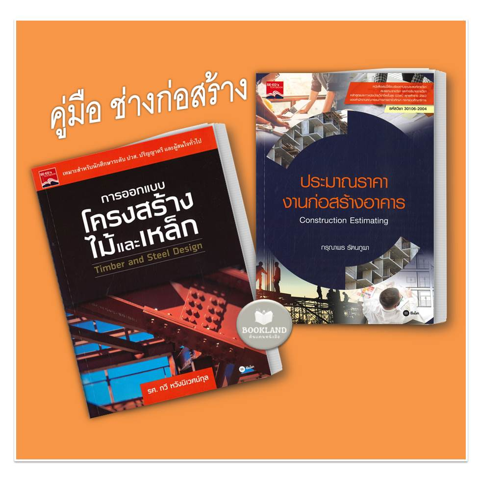 หนังสือ-การออกแบบโครงสร้างไม้และเหล็ก-ประมาณราคางานก่อสร้างอาคาร-คู่มือช่างก่อสร้าง-คู่มือเรียนปวส-booklandshop